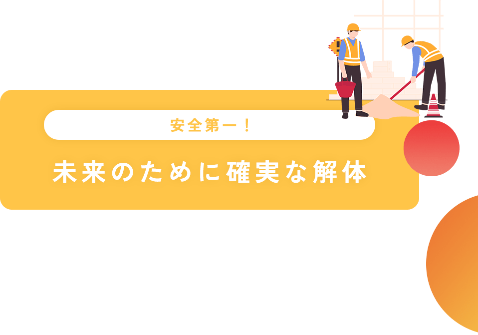 安全第一！ 未来のために確実な解体