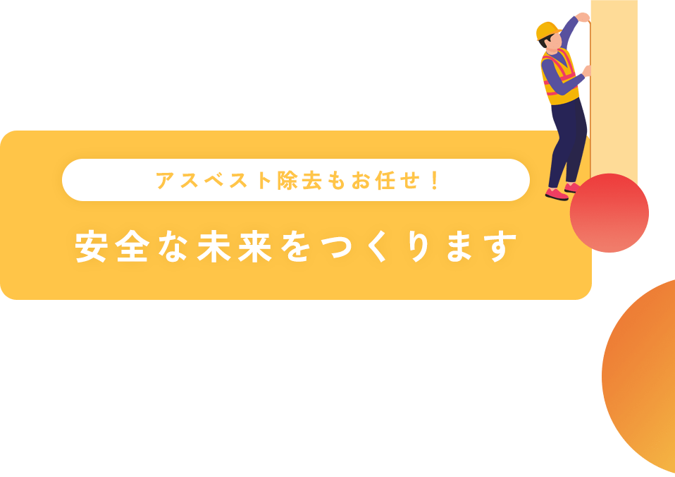 アスベスト除去もお任せ！ 安全な未来をつくります
