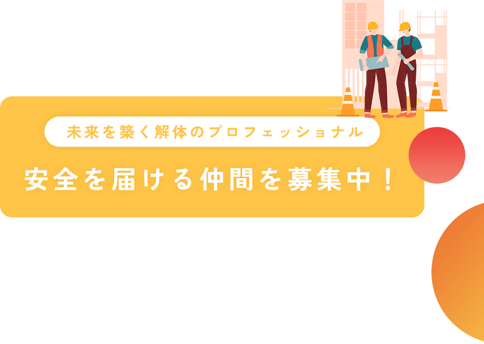 未来を築く解体のプロフェッショナル 安全を届ける仲間を募集中！